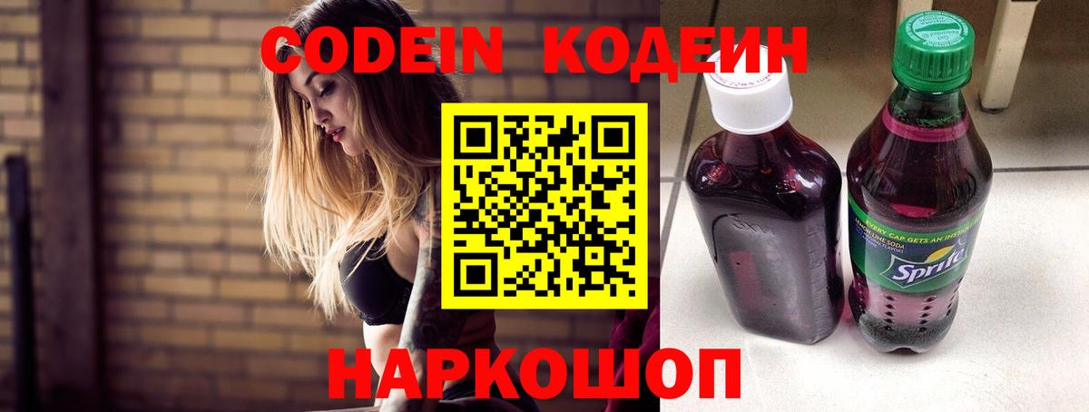 Скопин  Codein Purple Drank  Кодеин напиток Lean (лин)  Вход с VPN 